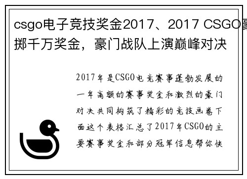 csgo电子竞技奖金2017、2017 CSGO豪掷千万奖金，豪门战队上演巅峰对决