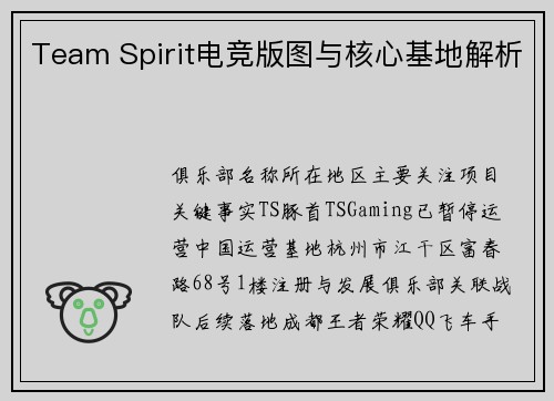 Team Spirit电竞版图与核心基地解析