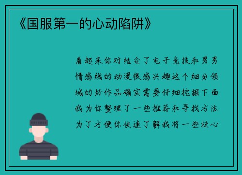《国服第一的心动陷阱》