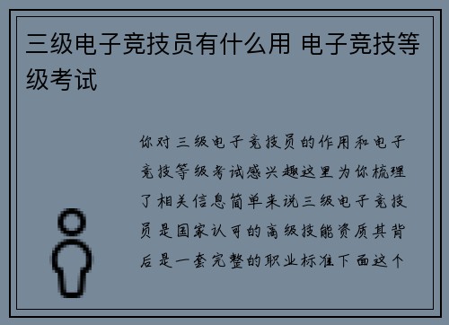 三级电子竞技员有什么用 电子竞技等级考试