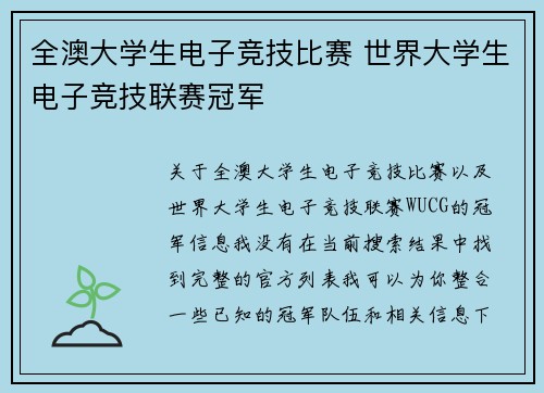全澳大学生电子竞技比赛 世界大学生电子竞技联赛冠军