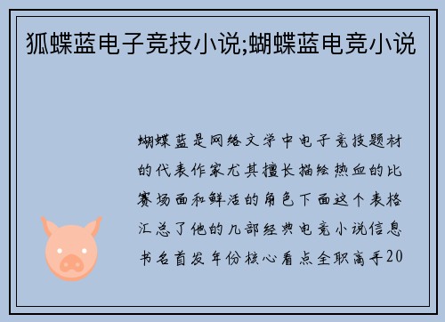 狐蝶蓝电子竞技小说;蝴蝶蓝电竞小说