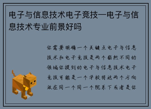 电子与信息技术电子竞技—电子与信息技术专业前景好吗