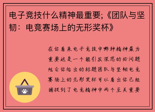 电子竞技什么精神最重要;《团队与坚韧：电竞赛场上的无形奖杯》